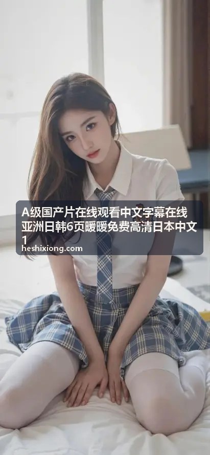 A级国产片在线观看中文字幕在线亚洲日韩6页暖暖 免费 高清 日本中文1 - 暖暖影视背景
