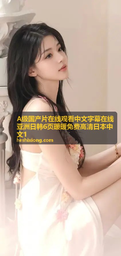 A级国产片在线观看中文字幕在线亚洲日韩6页暖暖 - 国产精品分类
